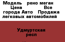  › Модель ­ рено меган 3 › Цена ­ 440 000 - Все города Авто » Продажа легковых автомобилей   . Удмуртская респ.,Ижевск г.